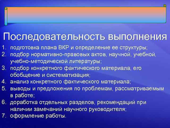 Последовательность выполнения 1. подготовка плана ВКР и определение ее структуры; 2. подбор нормативно-правовых актов,