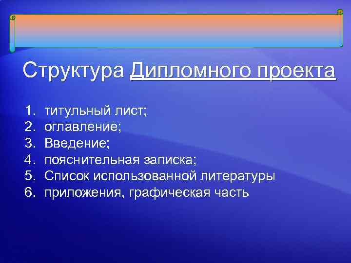 Структура Дипломного проекта 1. 2. 3. 4. 5. 6. титульный лист; оглавление; Введение; пояснительная