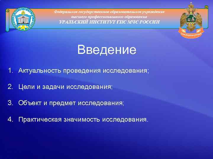 Федеральное государственное образовательное учреждение высшего профессионального образования УРАЛЬСКИЙ ИНСТИТУТ ГПС МЧС РОССИИ Введение 1.