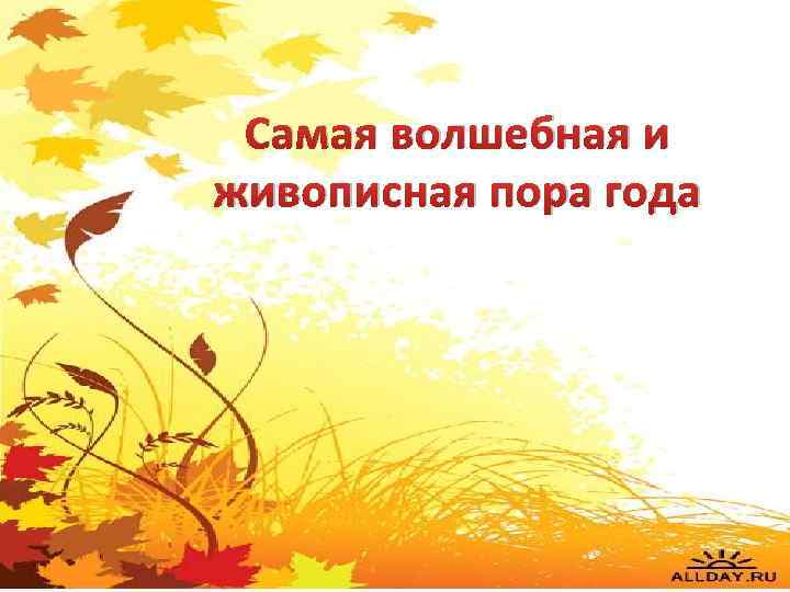 Самая волшебная и живописная пора года 