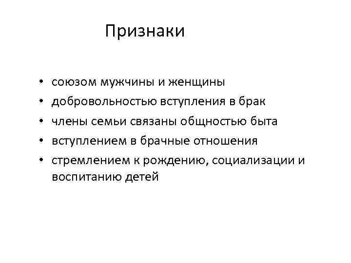 Признаки • • • союзом мужчины и женщины добровольностью вступления в брак члены семьи