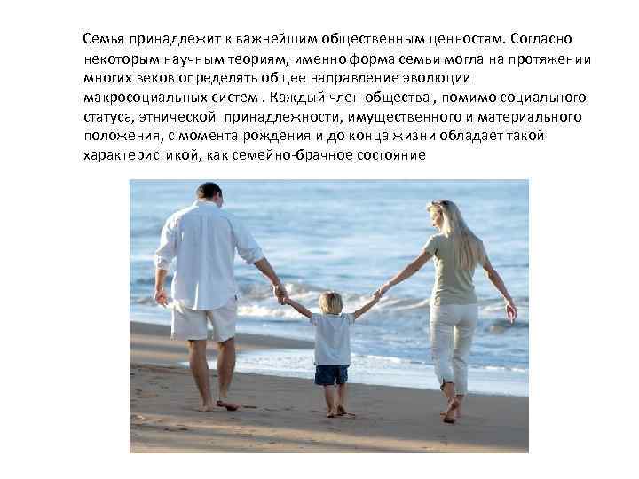  Семья принадлежит к важнейшим общественным ценностям. Согласно некоторым научным теориям, именно форма семьи