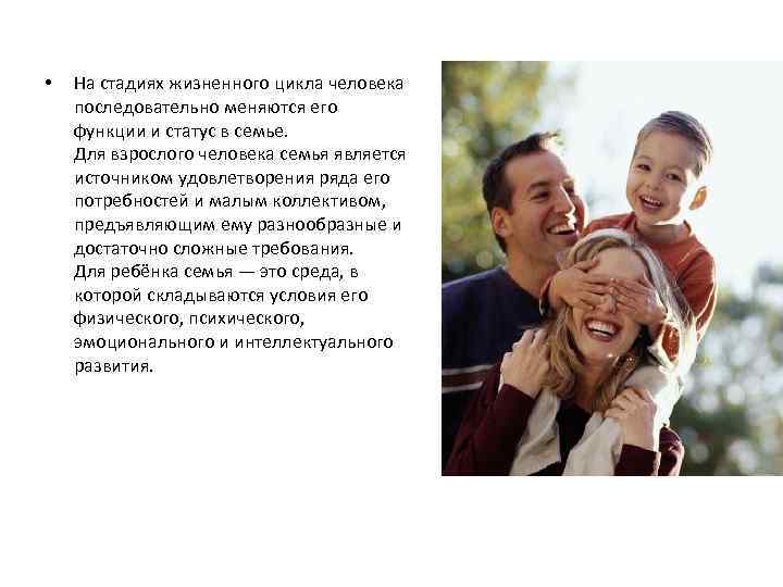  • На стадиях жизненного цикла человека последовательно меняются его функции и статус в