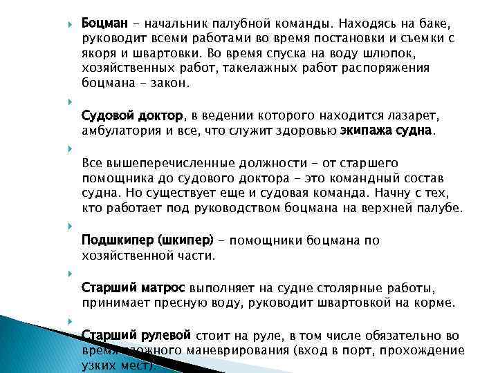  Боцман - начальник палубной команды. Находясь на баке, руководит всеми работами во время