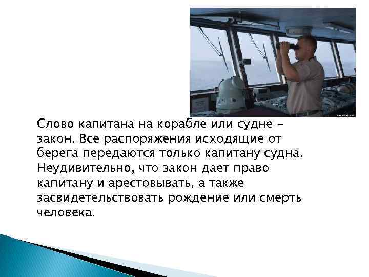 Слово капитана на корабле или судне закон. Все распоряжения исходящие от берега передаются только