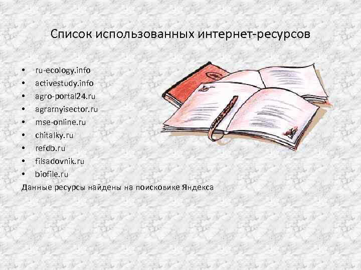 Список использованных интернет-ресурсов • ru-ecology. info • activestudy. info • agro-portal 24. ru •