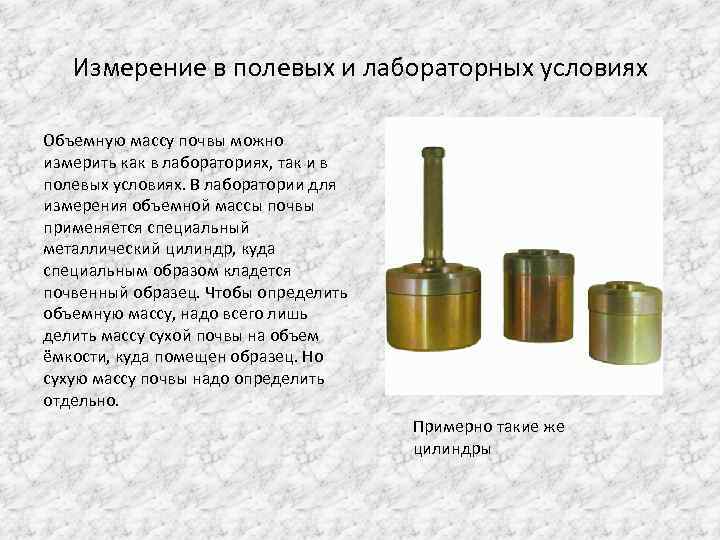 Измерение в полевых и лабораторных условиях Объемную массу почвы можно измерить как в лабораториях,