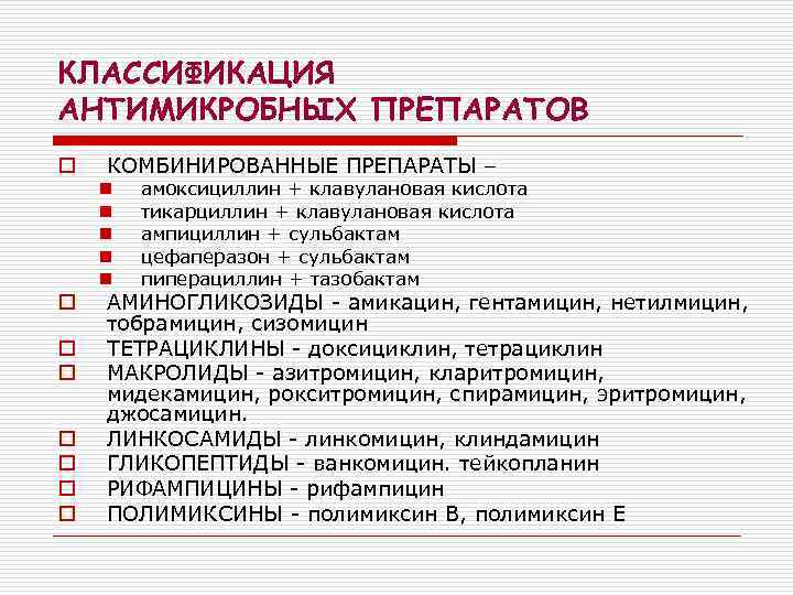 КЛАССИФИКАЦИЯ АНТИМИКРОБНЫХ ПРЕПАРАТОВ o КОМБИНИРОВАННЫЕ ПРЕПАРАТЫ – n n n o o o o