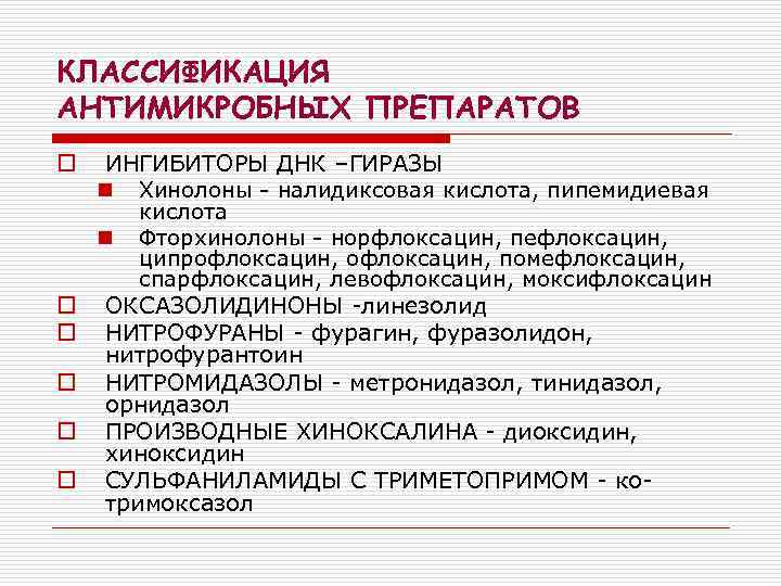 КЛАССИФИКАЦИЯ АНТИМИКРОБНЫХ ПРЕПАРАТОВ o o o ИНГИБИТОРЫ ДНК –ГИРАЗЫ n Хинолоны - налидиксовая кислота,