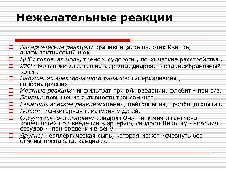 Нежелательные реакции o o o o o Аллергические реакции: крапивница, сыпь, отек Квинке, анафилактический