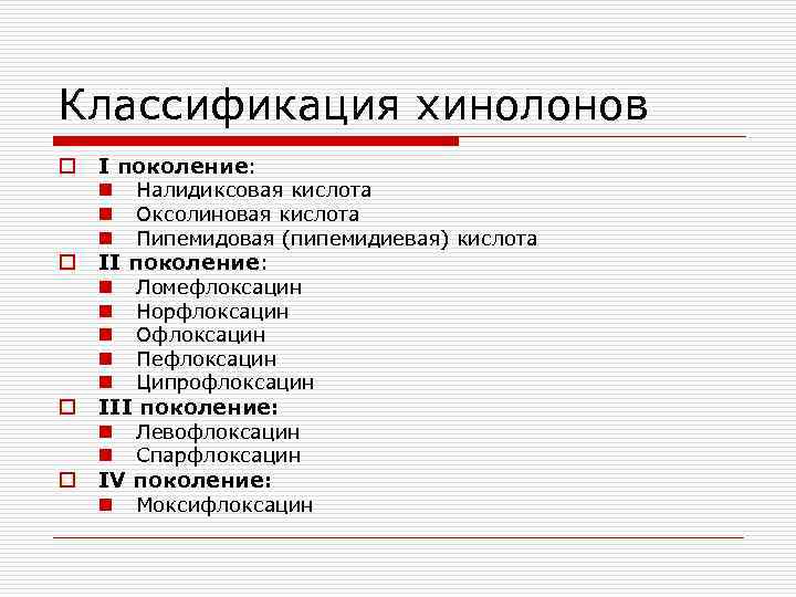 Классификация хинолонов o o I поколение: n Налидиксовая кислота n Оксолиновая кислота n Пипемидовая