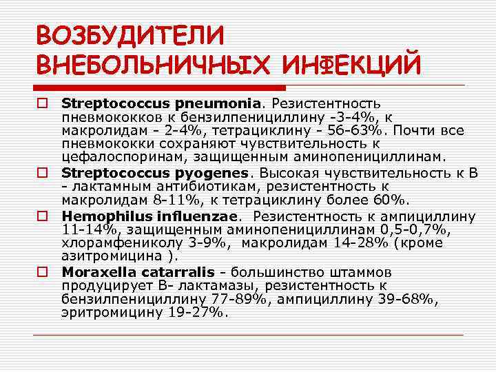 ВОЗБУДИТЕЛИ ВНЕБОЛЬНИЧНЫХ ИНФЕКЦИЙ o Streptococcus pneumonia. Резистентность пневмококков к бензилпенициллину -3 -4%, к макролидам