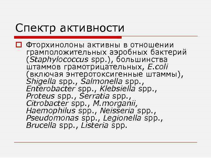 Спектр активности o Фторхинолоны активны в отношении грамположительных аэробных бактерий (Staphylococcus spp. ), большинства