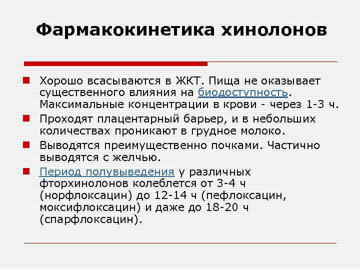 Фармакокинетика хинолонов n Хорошо всасываются в ЖКТ. Пища не оказывает существенного влияния на биодоступность.
