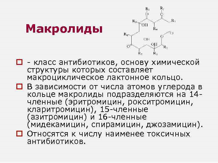 Макролиды o - класс антибиотиков, основу химической структуры которых составляет макроциклическое лактонное кольцо. o