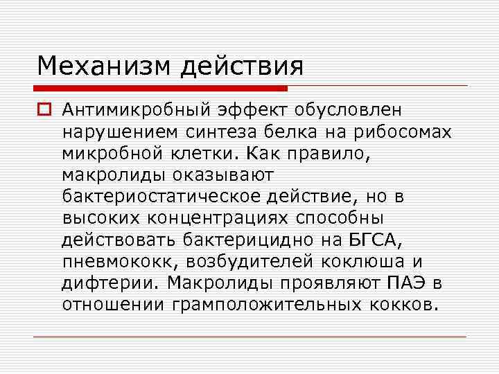 Механизм действия o Антимикробный эффект обусловлен нарушением синтеза белка на рибосомах микробной клетки. Как
