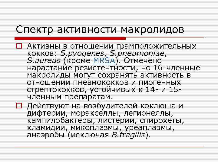 Спектр активности макролидов o Активны в отношении грамположительных кокков: S. pyogenes, S. pneumoniae, S.