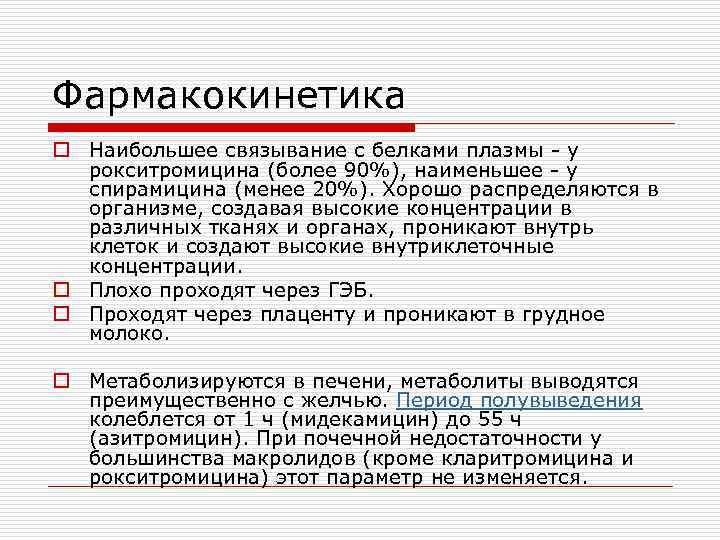 Фармакокинетика o Наибольшее связывание с белками плазмы - у рокситромицина (более 90%), наименьшее -