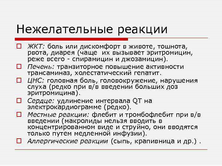 Нежелательные реакции o ЖКТ: боль или дискомфорт в животе, тошнота, рвота, диарея (чаще их