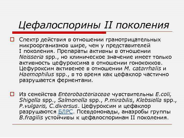 Цефалоспорины II поколения o Спектр действия в отношении грамотрицательных микроорганизмов шире, чем у представителей