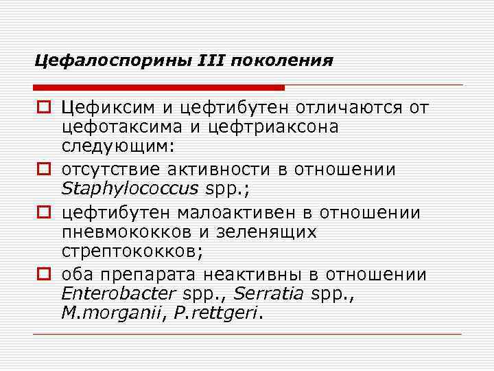 Цефалоспорины III поколения o Цефиксим и цефтибутен отличаются от цефотаксима и цефтриаксона следующим: o