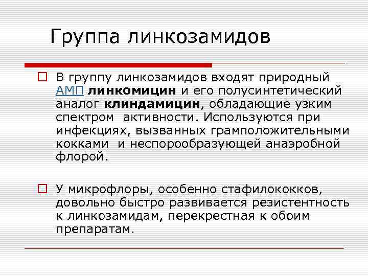 Группа линкозамидов o В группу линкозамидов входят природный АМП линкомицин и его полусинтетический аналог