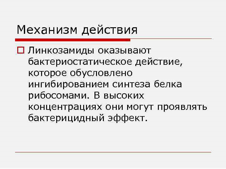 Механизм действия o Линкозамиды оказывают бактериостатическое действие, которое обусловлено ингибированием синтеза белка рибосомами. В