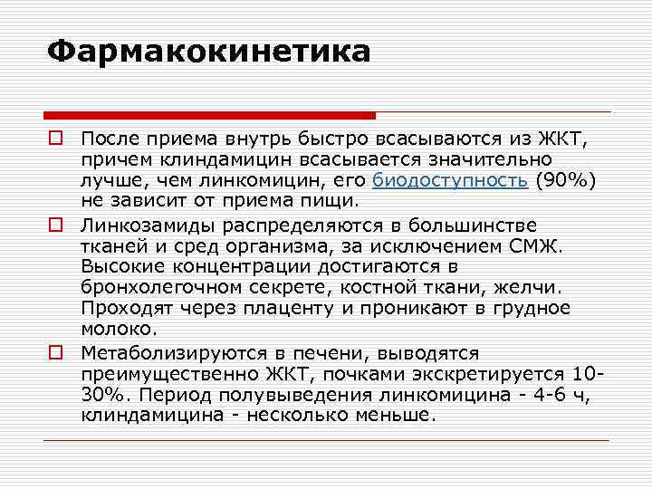 Фармакокинетика o После приема внутрь быстро всасываются из ЖКТ, причем клиндамицин всасывается значительно лучше,