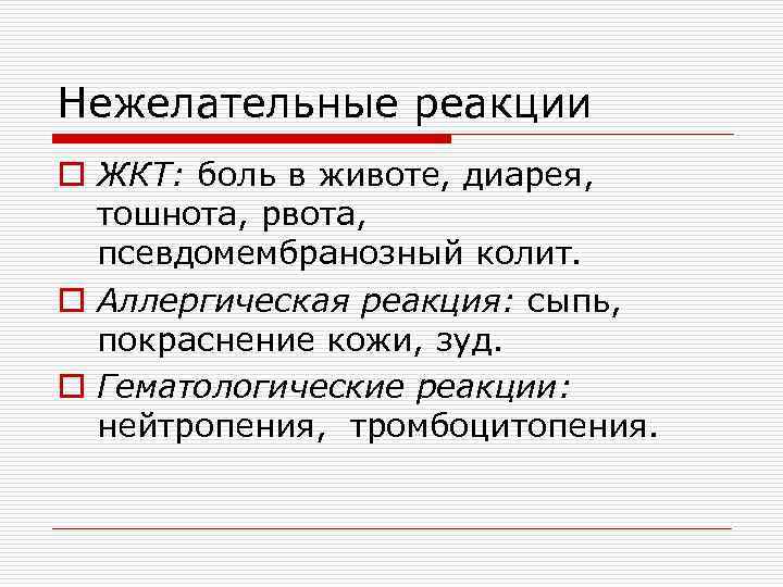 Нежелательные реакции o ЖКТ: боль в животе, диарея, тошнота, рвота, псевдомембранозный колит. o Аллергическая