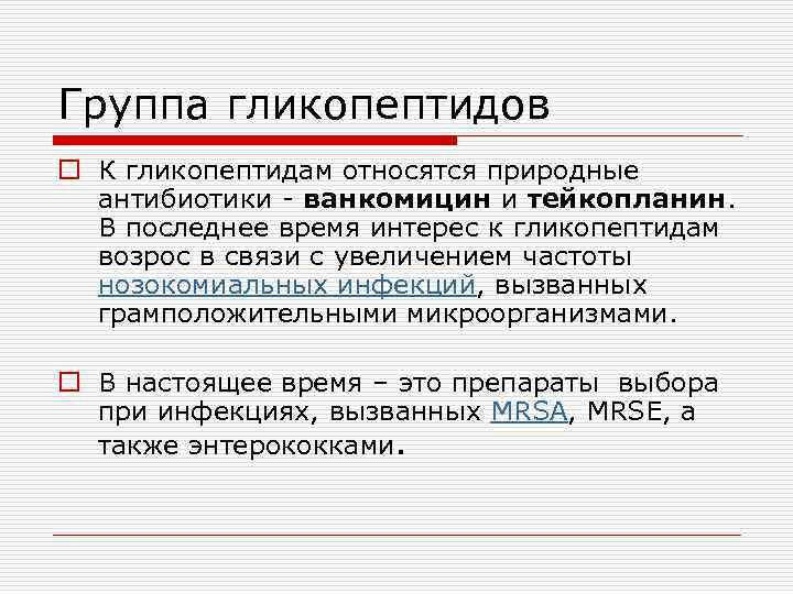 Группа гликопептидов o К гликопептидам относятся природные антибиотики - ванкомицин и тейкопланин. В последнее