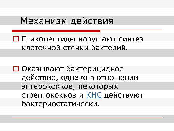 Нарушают синтез клеточной стенки. Нарушают Синтез клеточной стенки и действуют бактерицидно. Гликопептиды Тип действия. Нарушают Синтез клеточной стенки бактерий и действуют бактерицидно. Нежелательные лекарственные реакции гликопептидов:.