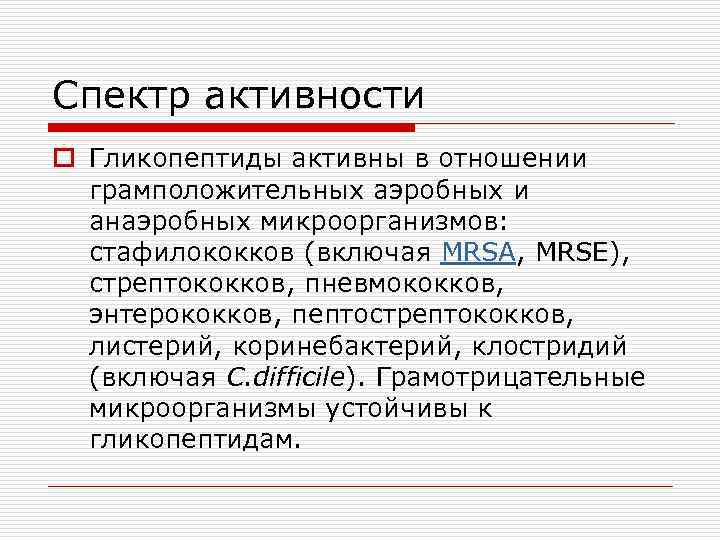 Спектр активности o Гликопептиды активны в отношении грамположительных аэробных и анаэробных микроорганизмов: стафилококков (включая