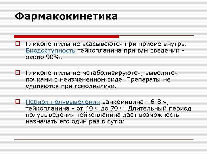 Фармакокинетика o Гликопептиды не всасываются приеме внутрь. Биодоступность тейкопланина при в/м введении - около