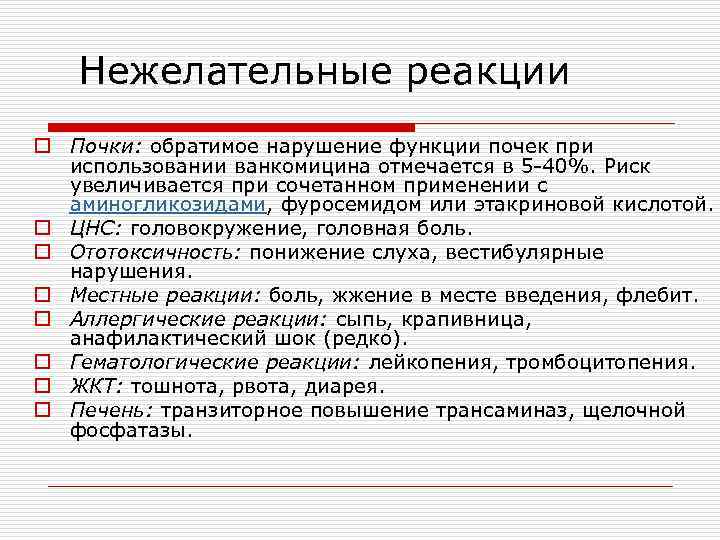 Нежелательные реакции o Почки: обратимое нарушение функции почек при использовании ванкомицина отмечается в 5