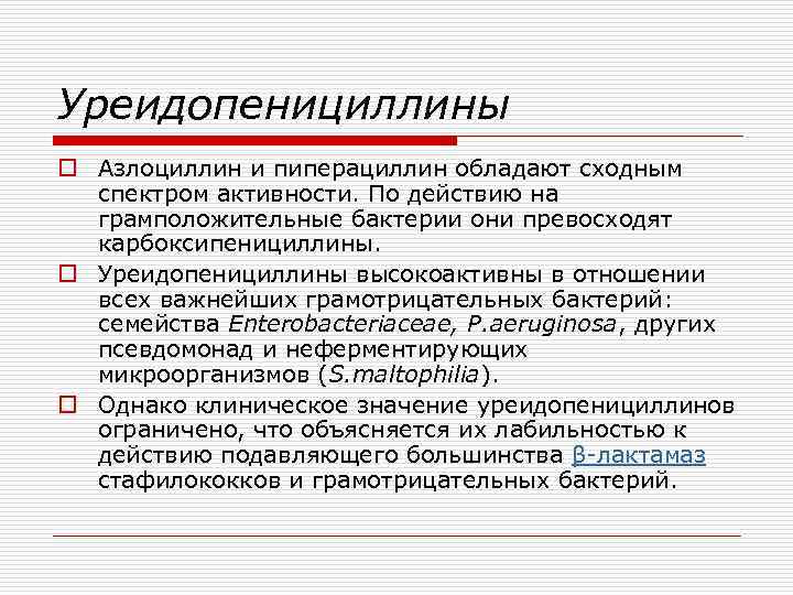 Уреидопенициллины o Азлоциллин и пиперациллин обладают сходным спектром активности. По действию на грамположительные бактерии