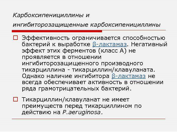 Карбоксипенициллины и ингибиторозащищенные карбоксипенициллины o Эффективность ограничивается способностью бактерий к выработке β-лактамаз. Негативный эффект