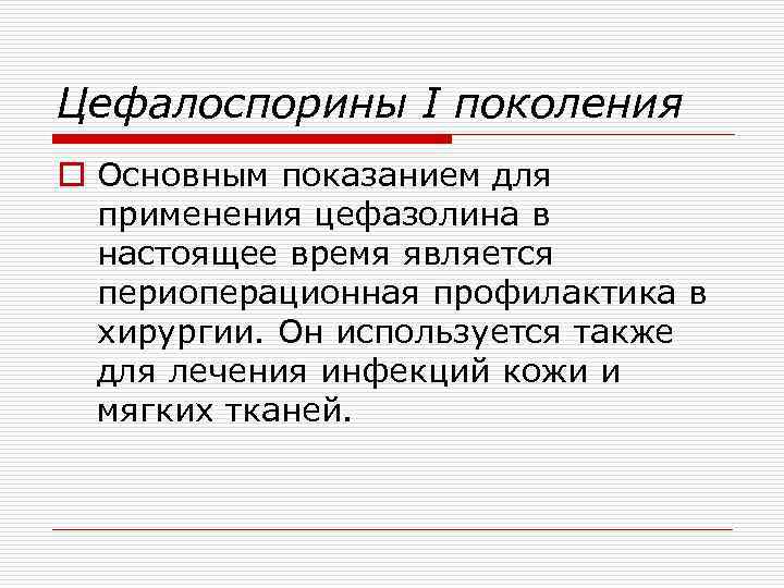 Цефалоспорины I поколения o Основным показанием для применения цефазолина в настоящее время является периоперационная