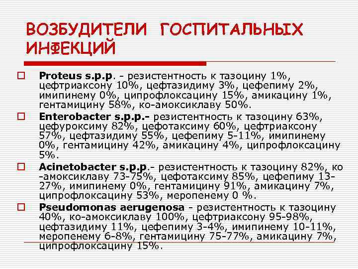 ВОЗБУДИТЕЛИ ГОСПИТАЛЬНЫХ ИНФЕКЦИЙ o o Proteus s. p. p. - резистентность к тазоцину 1%,