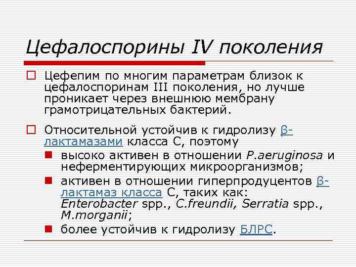 Цефалоспорины IV поколения o Цефепим по многим параметрам близок к цефалоспоринам III поколения, но
