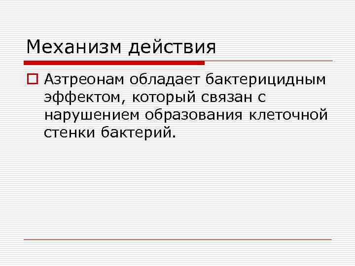 Механизм действия o Азтреонам обладает бактерицидным эффектом, который связан с нарушением образования клеточной стенки