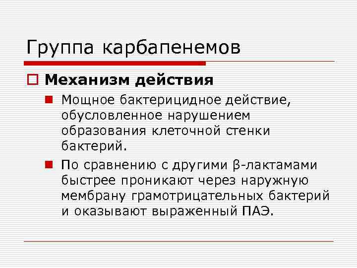 Группа карбапенемов o Механизм действия n Мощное бактерицидное действие, обусловленное нарушением образования клеточной стенки