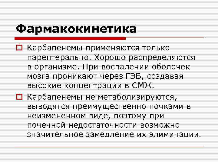 Фармакокинетика o Карбапенемы применяются только парентерально. Хорошо распределяются в организме. При воспалении оболочек мозга