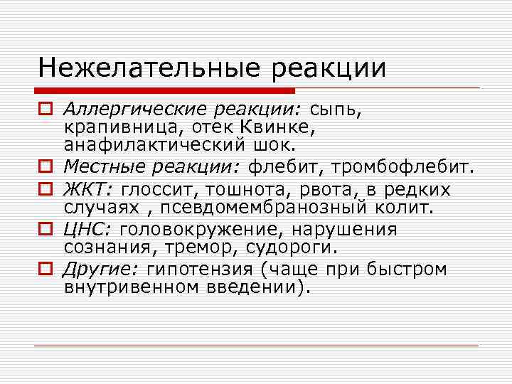Нежелательные реакции o Аллергические реакции: сыпь, крапивница, отек Квинке, анафилактический шок. o Местные реакции: