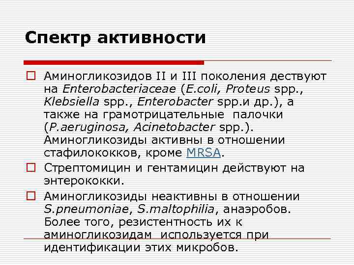 Спектр активности o Аминогликозидов II и III поколения дествуют на Enterobacteriaceae (E. coli, Proteus