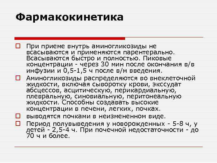 Фармакокинетика o При приеме внутрь аминогликозиды не всасываются и применяются парентерально. Всасываются быстро и