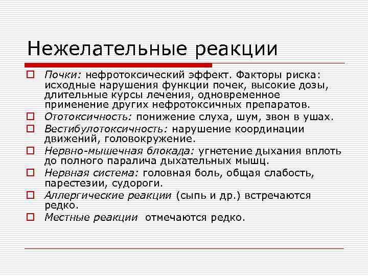 Нежелательные реакции o Почки: нефротоксический эффект. Факторы риска: исходные нарушения функции почек, высокие дозы,