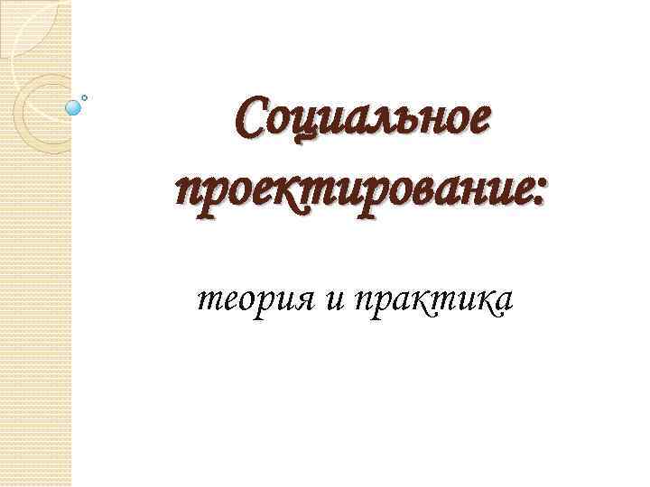 Социальное проектирование: теория и практика 