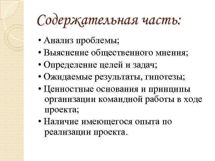Содержательная часть: • Анализ проблемы; • Выяснение общественного мнения; • Определение целей и задач;
