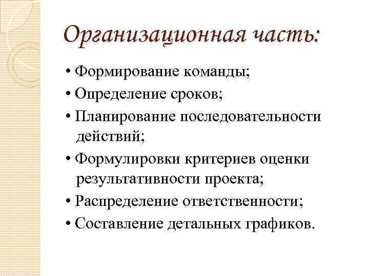 Организационная часть: • Формирование команды; • Определение сроков; • Планирование последовательности действий; • Формулировки
