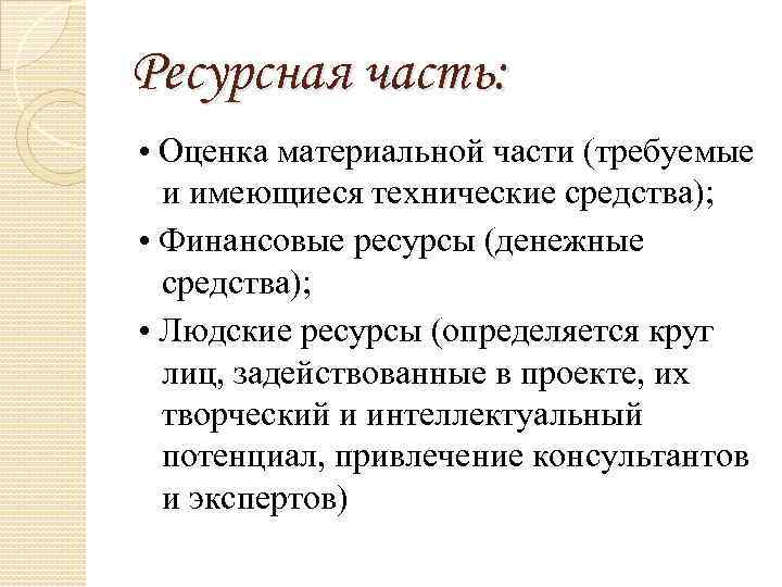 Ресурсная часть: • Оценка материальной части (требуемые и имеющиеся технические средства); • Финансовые ресурсы